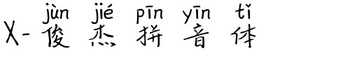 X-俊杰拼音体.ttf字体转换器图片
