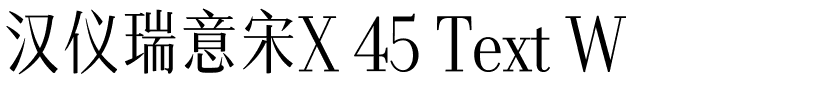 汉仪瑞意宋X 45 Text W.ttf字体转换器图片