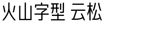 火山字型 云松.ttf字体转换器图片