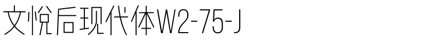 文悦后现代体W2-75-J.otf字体转换器图片