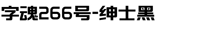 字魂266号-绅士黑.ttf字体转换器图片