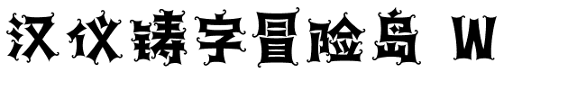汉仪铸字冒险岛 W.ttf字体转换器图片