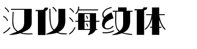 汉仪海纹体.ttf字体转换器图片
