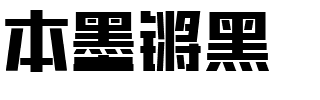 本墨锵黑.ttf字体转换器图片
