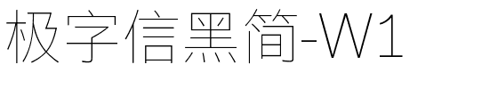极字信黑简-W1.ttf字体转换器图片