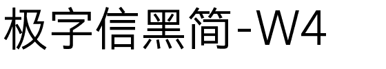 极字信黑简-W4.ttf字体转换器图片