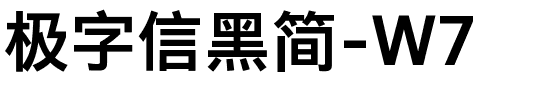 极字信黑简-W7.ttf字体转换器图片