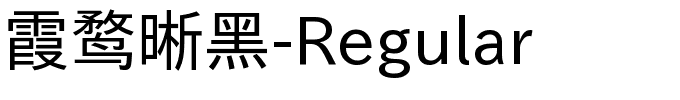 霞鹜晰黑-Regular.ttf字体转换器图片