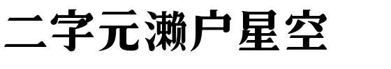 二字元濑户星空.ttf字体转换器图片
