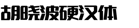 胡晓波硬汉体.ttf字体转换器图片