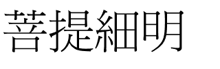 菩提細明.ttf字体转换器图片