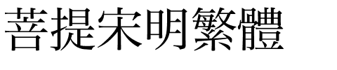 菩提宋明繁體.ttf字体转换器图片
