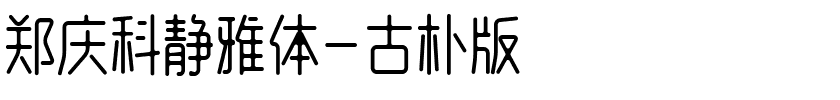 郑庆科静雅体-古朴版.ttf字体转换器图片