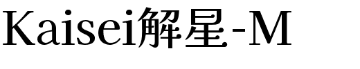 Kaisei解星-M.ttf字体转换器图片