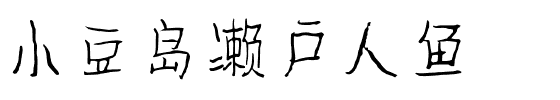 小豆岛濑户人鱼.ttf字体转换器图片