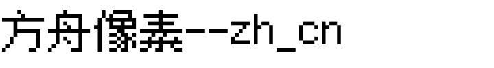 方舟像素--zh_cn.otf字体转换器图片