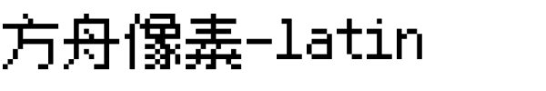 方舟像素-latin.otf字体转换器图片