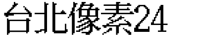 台北像素24.ttf字体转换器图片