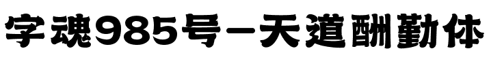字魂985号-天道酬勤体.ttf字体转换器图片