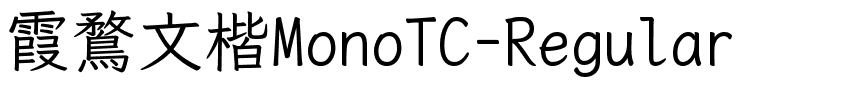 霞鶩文楷MonoTC-Regular.ttf字体转换器图片