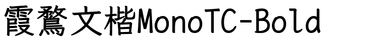 霞鶩文楷MonoTC-Bold.ttf字体转换器图片