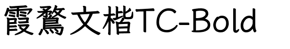 霞鶩文楷TC-Bold.ttf字体转换器图片