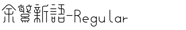 余繁新语-Regular.ttf字体转换器图片