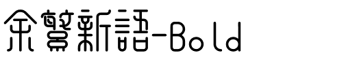 余繁新语-Bold.ttf字体转换器图片