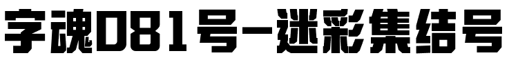 字魂081号-迷彩集结号.ttf字体转换器图片
