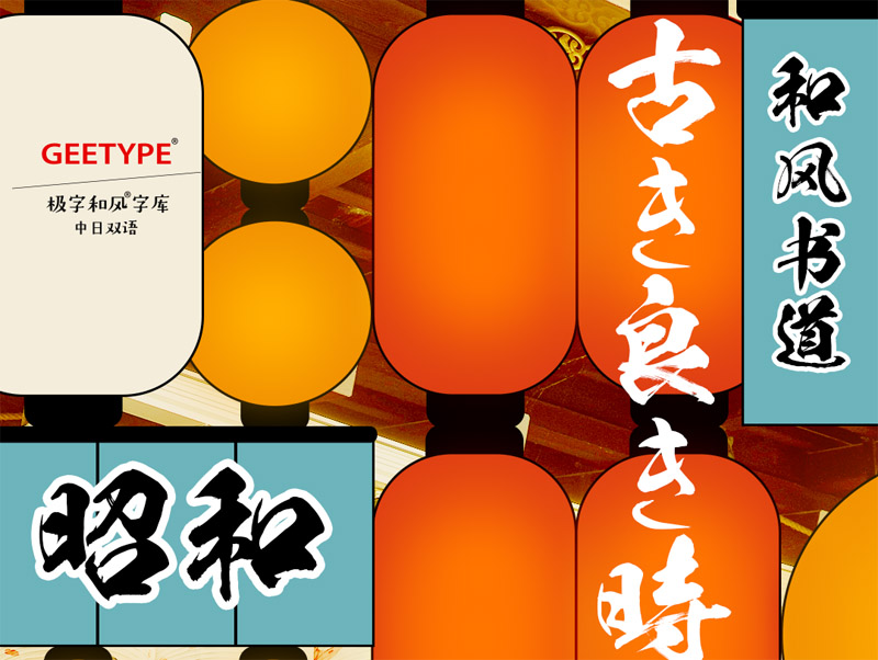 一款具有「昭和感」的日本书道字体，带你穿越回那个古き良き時代