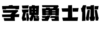 字魂勇士体.ttf字体转换器图片
