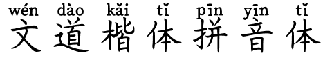文道楷体拼音体.ttf字体转换器图片