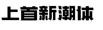 上首新潮体.ttf字体转换器图片