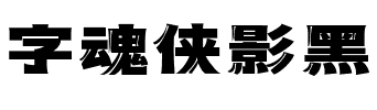 字魂侠影黑.ttf字体转换器图片