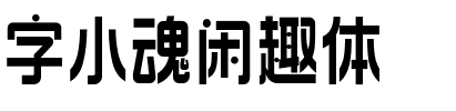 字小魂闲趣体.ttf字体转换器图片