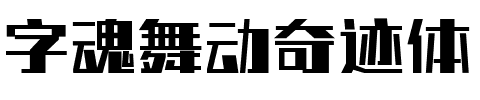 字魂舞动奇迹体.ttf字体转换器图片