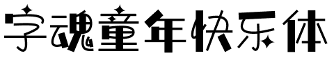 字魂童年快乐体.ttf字体转换器图片