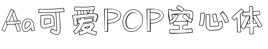 Aa可爱POP空心体.ttf字体转换器图片