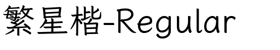 繁星楷-Regular.ttc字体转换器图片