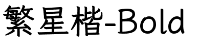 繁星楷-Bold.ttc字体转换器图片