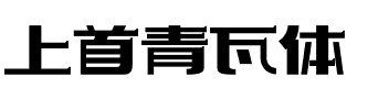 上首青瓦体.ttf字体转换器图片