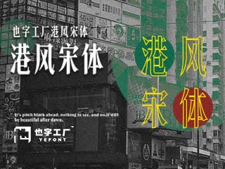 港风宋体:根植于香港文化的反哺情怀
