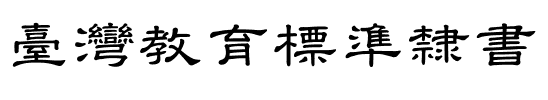 台湾教育标准隶书.ttf字体转换器图片