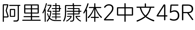 阿里健康体2中文45R.ttc字体转换器图片