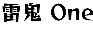 雷鬼 One.ttf字体转换器图片