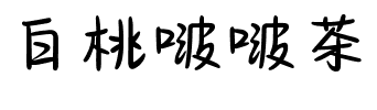 白桃啵啵茶.ttf字体转换器图片