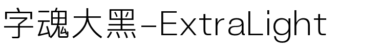 字魂大黑-ExtraLight.ttf字体转换器图片