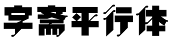 字斋平行体.ttf字体转换器图片