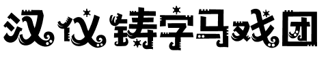 汉仪铸字马戏团.ttf字体转换器图片