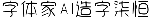 字体家AI造字柒恒.ttf字体转换器图片